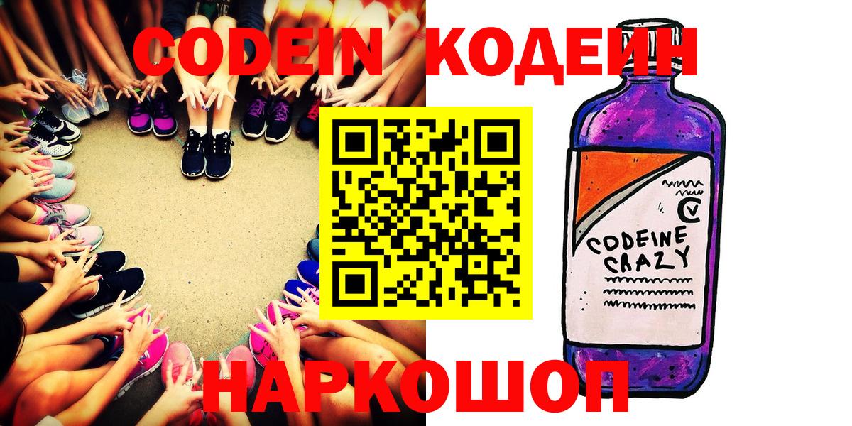 Кодеин Purple Drank  Вход с VPN  Кодеиновый сироп Lean напиток Lean (лин)  Кушва 